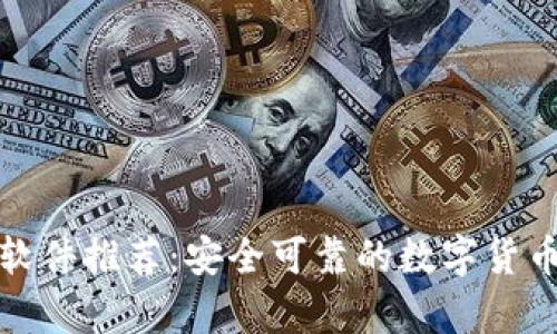 加密钱包软件推荐:安全可靠的数字货币存储工具