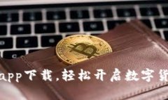 最新交易所app下载，轻松