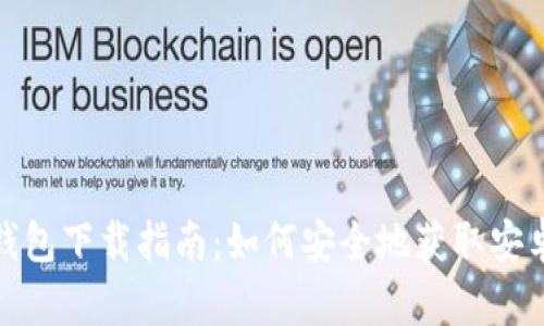 TP钱包下载指南：如何安全地获取安卓版