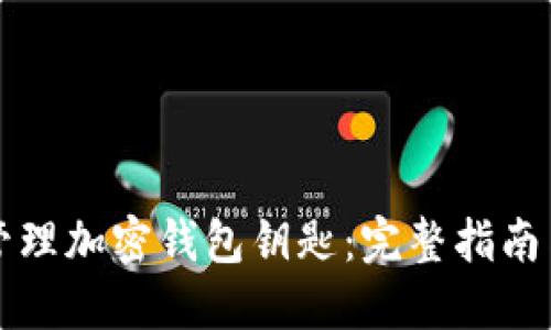 如何安全管理加密钱包钥匙:完整指南与最佳实践
