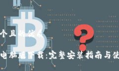 思考一个且的优质TP钱包电