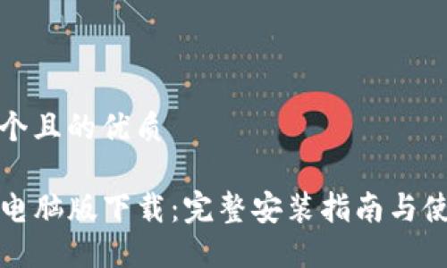 思考一个且的优质

TP钱包电脑版下载：完整安装指南与使用技巧