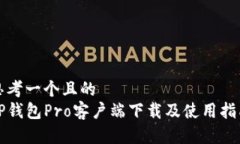 思考一个且的  TP钱包Pro客