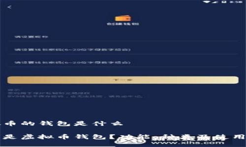 虚拟币的钱包是什么
什么是虚拟币钱包?功能、种类及使用指南