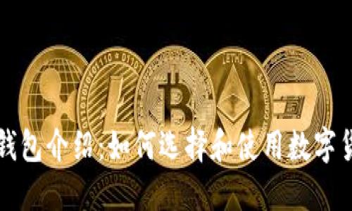 区块链钱包介绍:如何选择和使用数字货币钱包