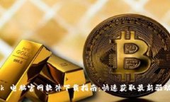 优质TP-Link 电脑官网软件下