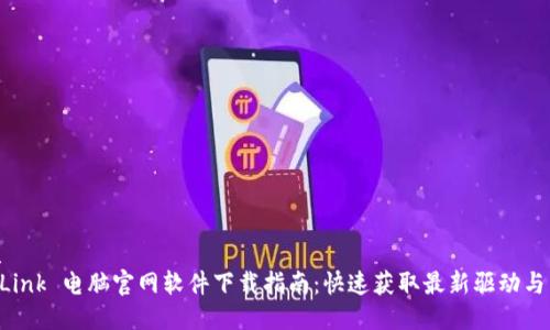 优质
TP-Link 电脑官网软件下载指南:快速获取最新驱动与固件