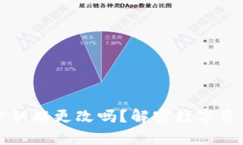区块链钱包密钥能更改吗?解密数字资产安全的奥秘