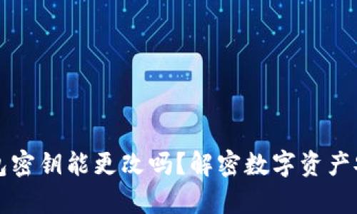区块链钱包密钥能更改吗?解密数字资产安全的奥秘