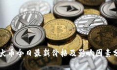 柴犬币今日最新价格及影