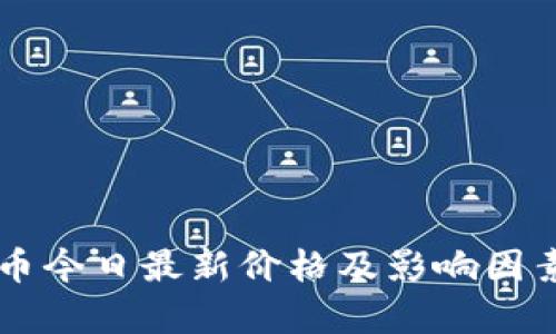柴犬币今日最新价格及影响因素分析