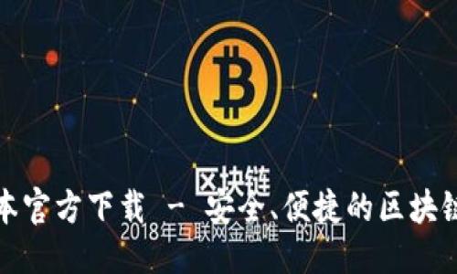 优质
TP钱包最新版本官方下载 - 安全、便捷的区块链资产管理工具