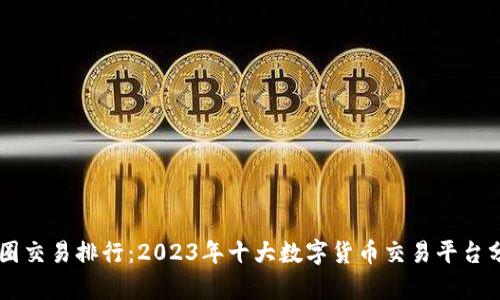 币圈交易排行:2023年十大数字货币交易平台分析