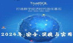 TP钱包最新版本下载2024年