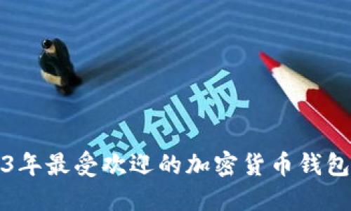 2023年最受欢迎的加密货币钱包推荐