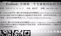 如何从官方网站下载TP钱包