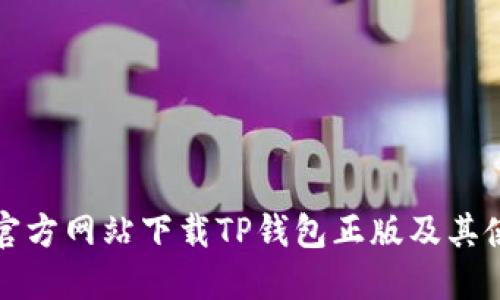 如何从官方网站下载TP钱包正版及其使用指南