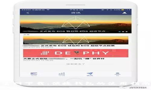 TP钱包旧版官网下载:便捷钱包的使用指南及下载链接
