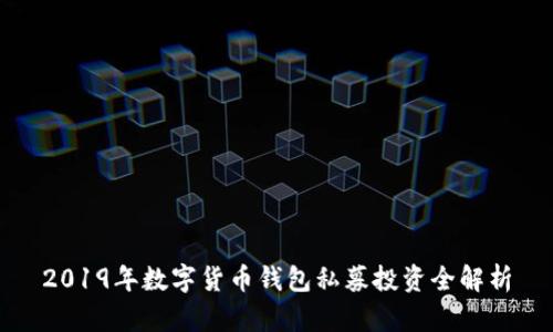 2019年数字货币钱包私募投资全解析