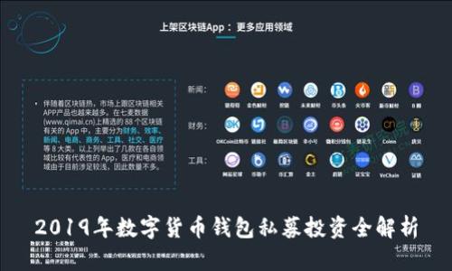 2019年数字货币钱包私募投资全解析