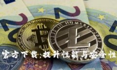 TP最新版本官方下载：提升