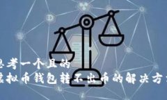 思考一个且的  虚拟币钱包