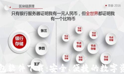 最佳虚拟钱包软件下载:安全、便捷的数字资产管理应用