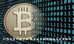 TP钱包官网版下载：最新版