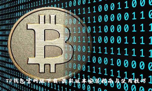 TP钱包官网版下载:最新版本安装指南与使用技巧
