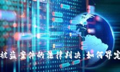 虚拟币钱包被盗案件的法