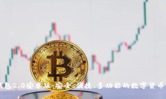 IM钱包2.0安卓版：安全、便