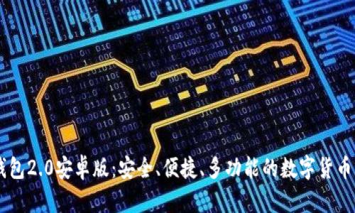 IM钱包2.0安卓版:安全、便捷、多功能的数字货币钱包