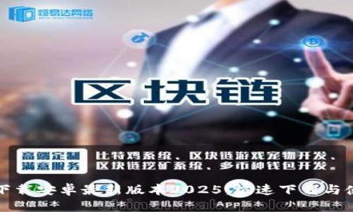 后的

TP官方下载安卓最新版本2025：极速下载与使用教程