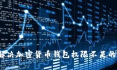 如何解决加密货币钱包权