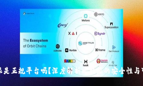 比特派是正规平台吗?深度解析比特派的安全性与可靠性