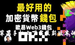 如何在苹果手机上下载最