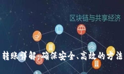 虚拟币转账详解：确保安全、高效的方法与步骤