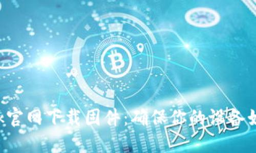 TP-Link官网下载固件:确保你的设备始终更新