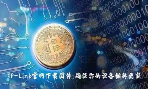 TP-Link官网下载固件:确保你的设备始终更新