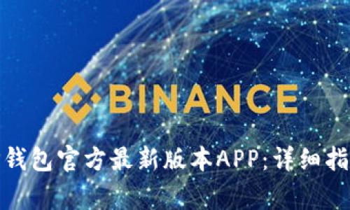 : 如何下载TP钱包官方最新版本APP:详细指南与注意事项