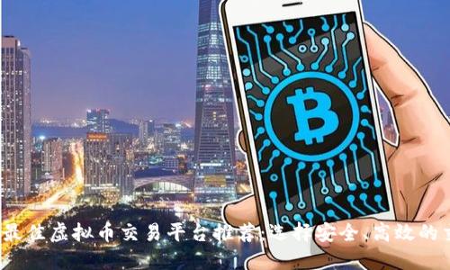 2023年最佳虚拟币交易平台推荐:选择安全、高效的交易方式