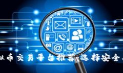 2023年最佳虚拟币交易平台