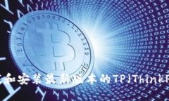 如何下载和安装最新版本