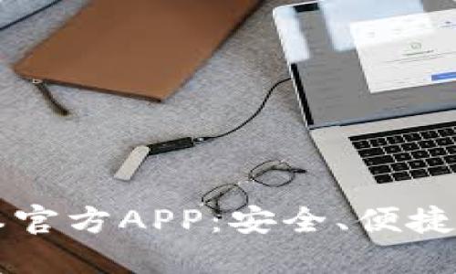 下载TP钱包最新版本官方APP:安全、便捷的数字资产管理工具