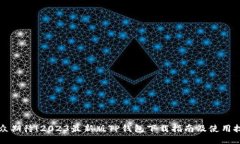 万众期待！2023最新版TP钱