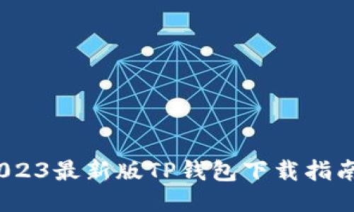 万众期待!2023最新版TP钱包下载指南及使用技巧