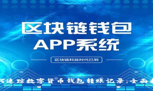如何追踪数字货币钱包转账记录:全面指南