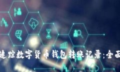 如何追踪数字货币钱包转