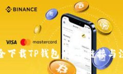 如何安全下载TP钱包：官网
