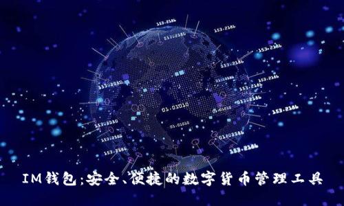 IM钱包:安全、便捷的数字货币管理工具